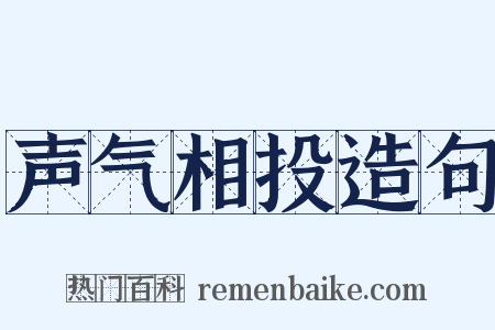 声气相投造句是什么意思的图片